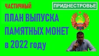План выпуска монет Приднестровья в 2022 году / монеты Приднестровья