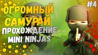 ОГРОМНЫЙ БОСС САМУРАЙ - Прохождение Mini Ninjas#4