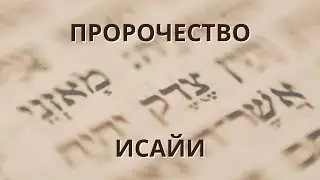 Пророчество будет исполнено!