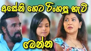 Sangeethe සංගීතෙ අසෙනි ගෙදර ආපු හැටි