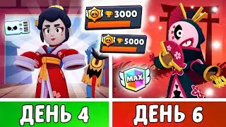 100 Days in Brawl Stars! First Max Rank and even MORE Trophies! | Days 4-6