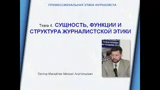 Сущность, функции и структура журналистской этики. Лекция Михайлова М.А.