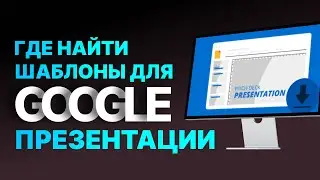 Где найти шаблоны гугл презентаций.