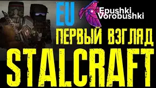 STALCRAFT EU Европейский сервер. Первый взгляд! 
