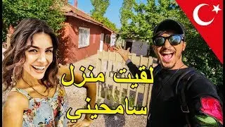 مغربي سافر لتركيا باش إلقا منزل سامحيني و منار