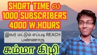Get 1K Sub & 4K Hours Fast | How get Sub & Hours Fast| Tamil  | Mahi Tech Tamil