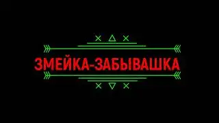 Змейка-забывашка +