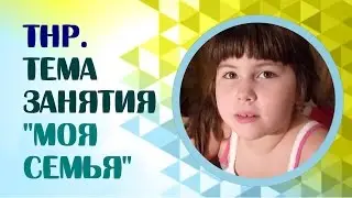 ТНР - тяжелые нарушения речи. Тема 