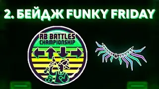 Как получить 2-ой БЕЙДЖ в Funky Friday | КРЫЛЬЯ ПОБЕДИТЕЛЯ в ивенте RB Battles Season 3 | Roblox