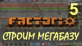 Factorio 0.15 Строим МЕГАБАЗУ - Основа логической сети и нефтепереработка ep05