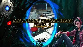 Портальные Приключения Глава 2 / Продолжаем Мастерить Порталы в Portal 2