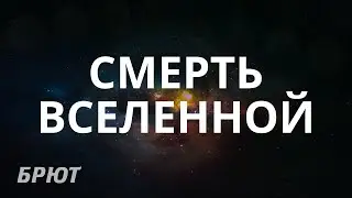 Смерть вселенной. ЧТО НАС ЖДЕТ?
