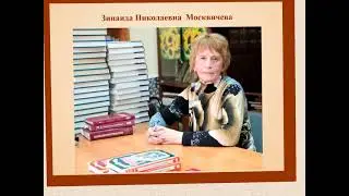 Центральная городская библиотека имени А.С. Пушкина. Зинаида Николаевна Москвичёва.