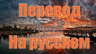 Neffex - Myself ПЕРЕВОД НА РУССКОМ![Lyrics]