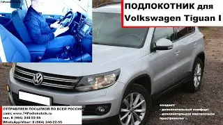 Подлокотник для Фольксваген Тигуан 1 / Volkswagen tiguan 1