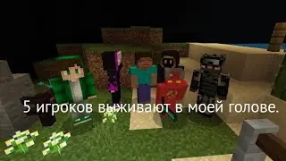 5 игроков выживают в моей голове.