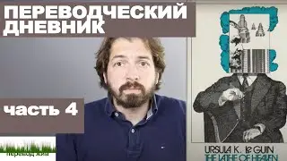 Переводческий дневник. Часть 4