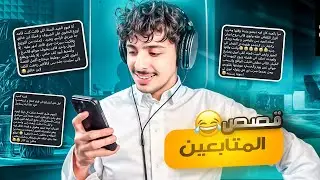 قصص المتابعين الغريبة 🤔🤣🔥