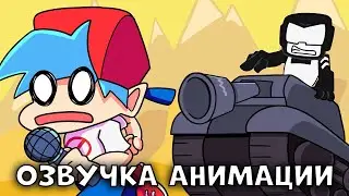 Логика Friday Night Funkin' Танкмен (Озвучка анимации)