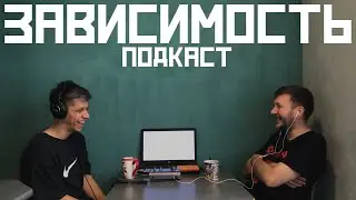Зависимость | Подкаст про улучшение потенции, мета-кино и любительские съёмки