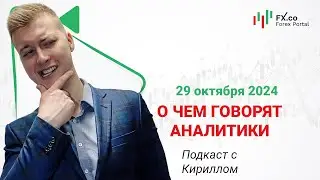 29.10.2024: EURUSD протестирует зону поддержки 1.0781 в случае роста вакансий JOLTS. EURUSD, GBPUSD