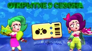 ОТКРЫТИЕ 9 СЕЗОНА BRAWL PASS!