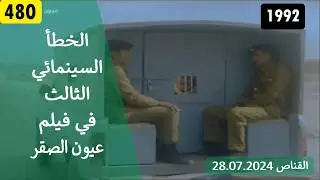 الخطأ السينمائي الثالث في فيلم عيون الصقر 1992
