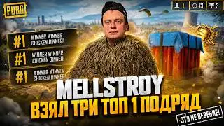 ЭТО НЕВОЗМОЖНО!! MELLSTROY БЕРЕТ ТРИ ТОП 1 ПОДРЯД! MELLSTROY ИГРАЕТ С ПОДПИСЧИКАМИ!