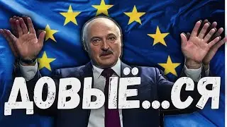 Лукашенко наконец-то наказали. Данута.