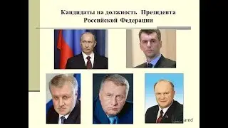 Кандидаты на должность Президента России
