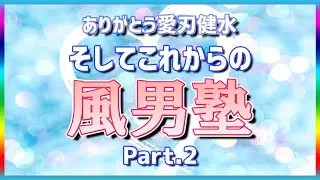 【風男塾】ありがとう愛刃健水、そしてこれからの風男塾②