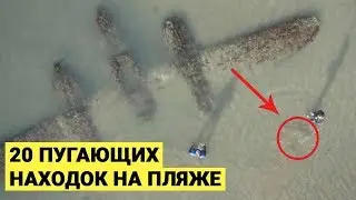 20 НЕОБЫЧНЫХ И ПУГАЮЩИХ ВЕЩЕЙ, КОТОРЫЕ НАХОДИЛИ НА ПЛЯЖАХ