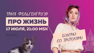 Таня Ф.: Стрим из гостей / Болтаем со зрителями про жизнь // 17.7.24