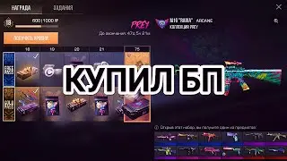 КУПИЛ ВЕСЬ БАТЛ ПАСС 9 СЕЗОН В STANDOFF 2 PREY! Я в шоке от дропа..