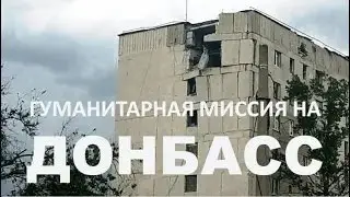 Фонд "Офицеры Границы": Гуманитарная миссия на Донбасс ЛНР Кременная Северодонецк Луганск Лисичанск