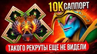 ОТПРАВИЛ 10К  ИГРОКА САППОРТИТЬ РЕКРУТАМ 😎 | ОНИ В ШОКЕ  (ft. awedota)
