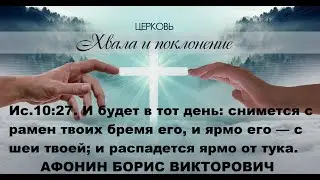 И будет в тот день снимется с рамен твоих бремя его и ярмо его с шеи твоей и распадется ярмо от тука