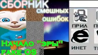 Сборник смешных ошибок разных ОС #4 | Начало 