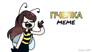 МАМА Я ПЧЁЛКА - meme | PolyaArt
