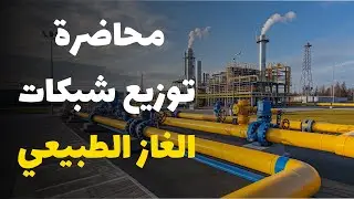 دورة لتوزيع شبكات الغاز الطبيعي (Gas Network)