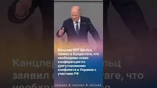 Канцлер Германии о мирном переговоре! #украина #россия #олафшольц #германия #война