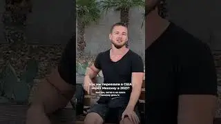 Русским невозможно попасть в США? А вот и нет!