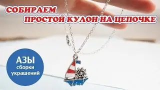 МК Как сделать кулон на цепочке ✦ Бижутерия своими руками