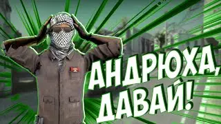 CS:GO - Потный Андрей