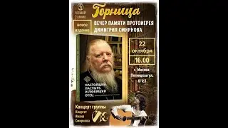 Вечер памяти протоиерея Дмитрия Смирнова