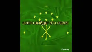 скоро выйдет эта песня!!! песни делаю сам через FL Studio