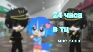 😂||24 часа в тц||😂 💙||iRAFACE||💙 💜||GACHACLUB||💜 ❤[YOUTUBE]❤