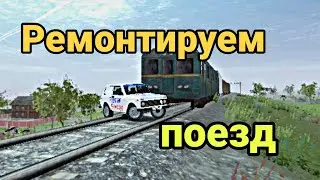 Ремонтируем поезд | ft. @EbanTaz | MadOut2