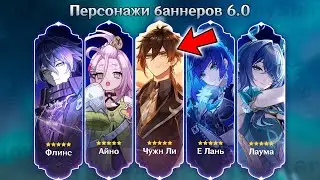РЕРАН ЧЖУН ЛИ?!! КАКИЕ ПЕРСОНАЖИ И РЕРАНЫ ПОЯВЯТСЯ В БАННЕРАХ 6.0 | Genshin Impact