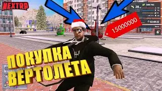 КУПИЛ ВЕРТОЛЁТ НА NEXTRP